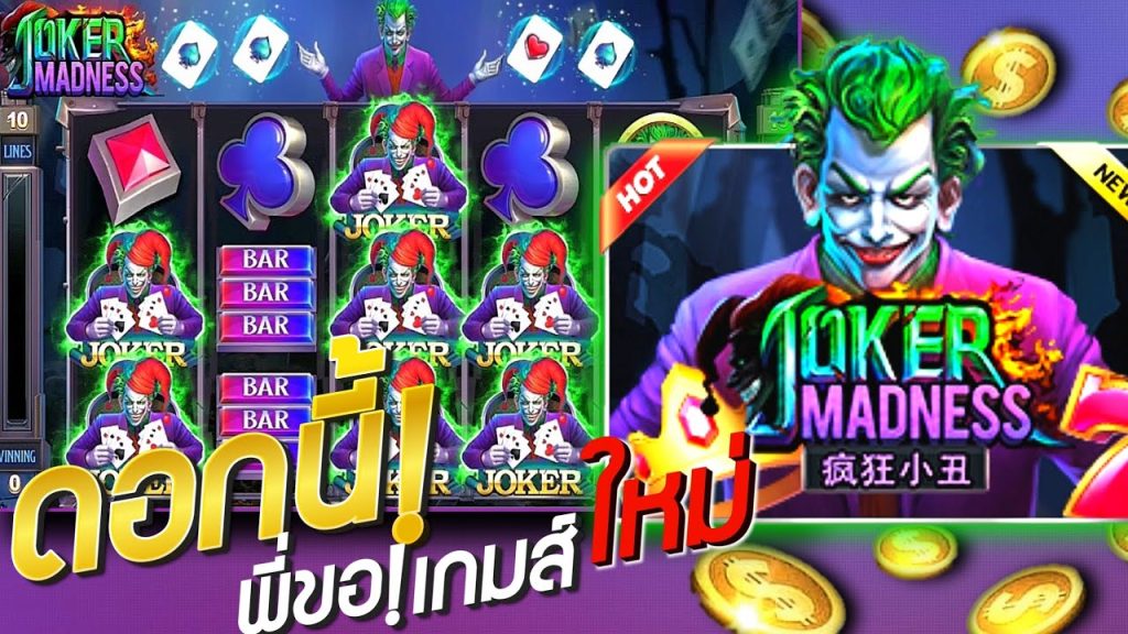เกมสล็อตน่าเล่น มาใหม่ Joker Madness
