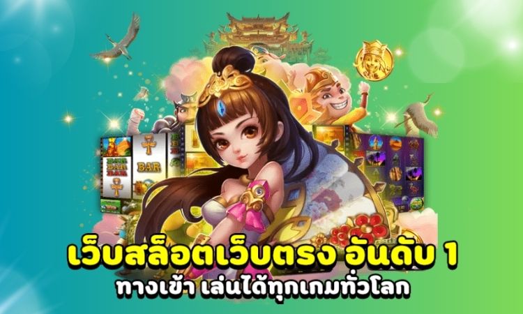 สล็อตเว็บตรง เว็บเกมอันดับ 1 โบนัสแตกโหดสุดในไทย - riverst ฝากถอนออโต้
